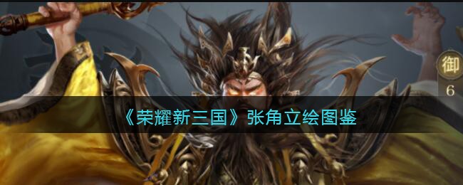 《荣耀新三国》张角角色立绘大全