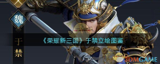 《荣耀新三国》于禁角色立绘图鉴