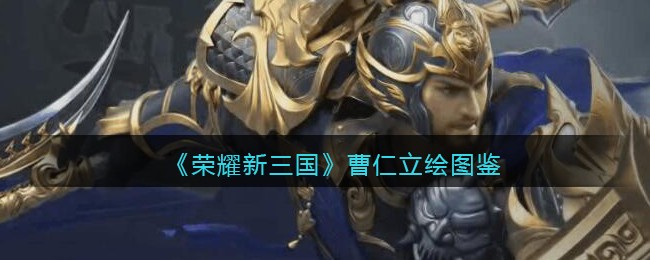 《荣耀新三国》曹仁角色立绘解析