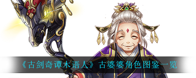 《古剑奇谭木语人》古婆婆角色全解析