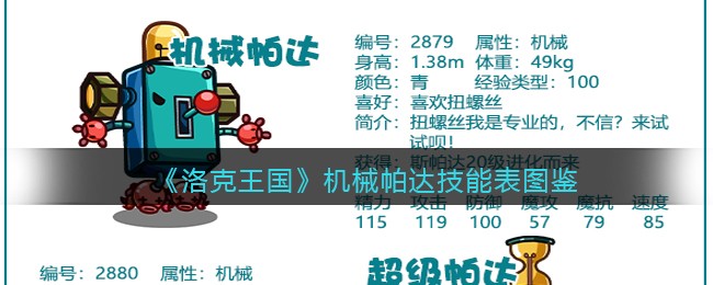《洛克王国》机械帕达技能大全与图鉴