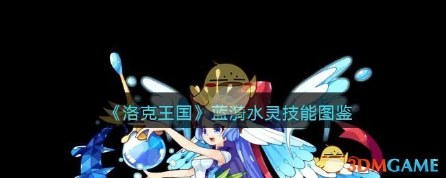 《洛克王国》蓝漪水灵技能一览图鉴