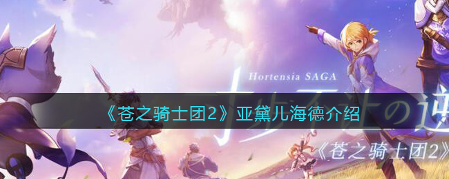 《苍之骑士团2》亚黛儿海德角色解析