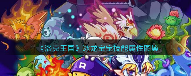 《洛克王国》冰龙宝宝技能与属性大全