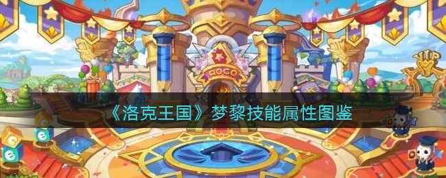 《洛克王国》梦黎技能与属性大全
