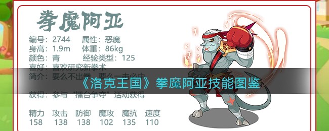 《洛克王国》拳魔阿亚技能大全