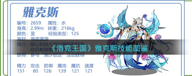 《洛克王国》雅克斯技能大全