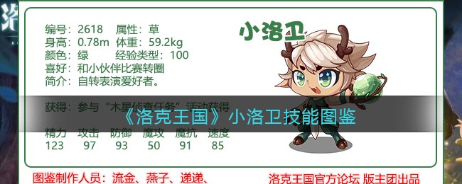 《洛克王国》小洛卫技能大全