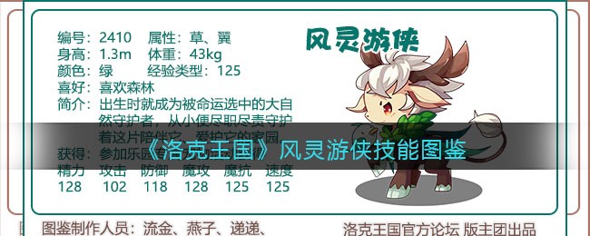 《洛克王国》风灵游侠技能大全
