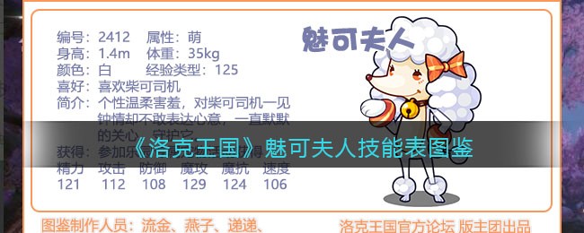《洛克王国》魅可夫人技能大全图鉴