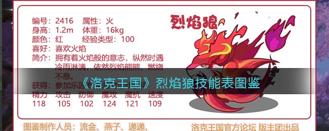 《洛克王国》烈焰狼技能大全与图鉴