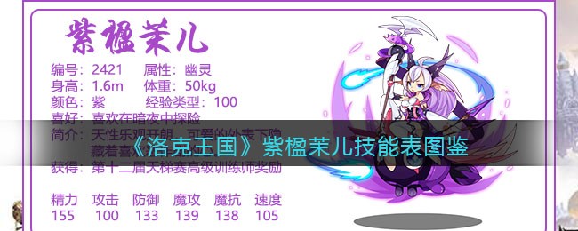 《洛克王国》紫楹茉儿技能大全解析