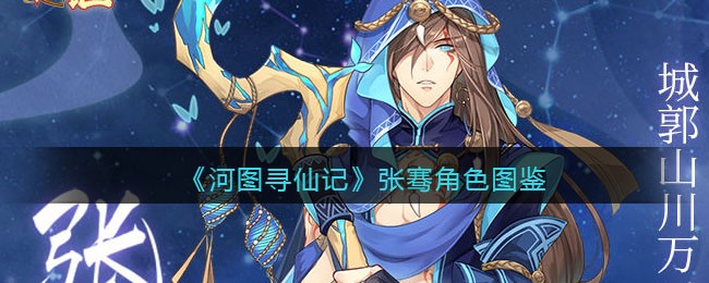 《河图寻仙记》角色图鉴：张骞解析