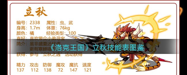 《洛克王国》立秋技能大全图鉴