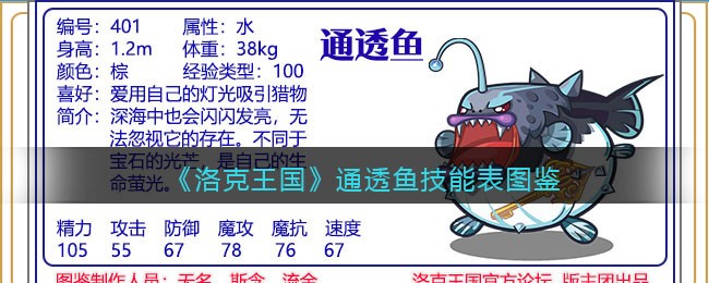 《洛克王国》通透鱼技能图鉴大全
