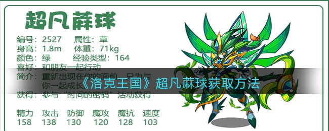 《洛克王国》超凡麻球技能图鉴