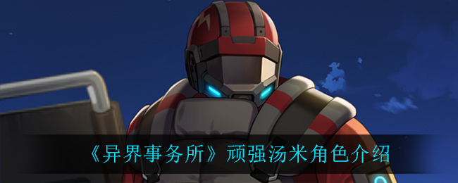 《异界事务所》角色汤米详解