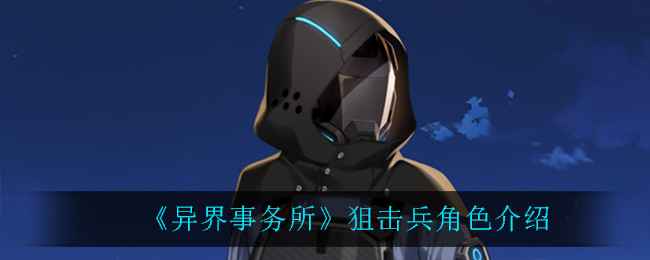 《异界事务所》角色介绍