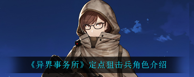 《异界事务所》狙击手角色详解