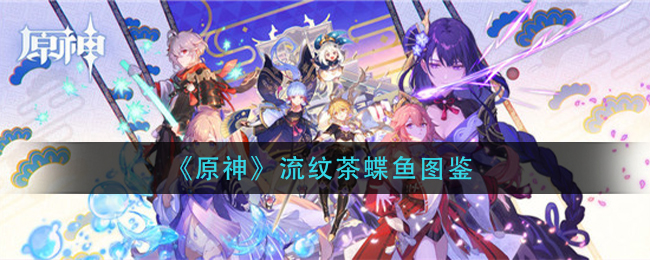 《原神》流纹茶蝶鱼