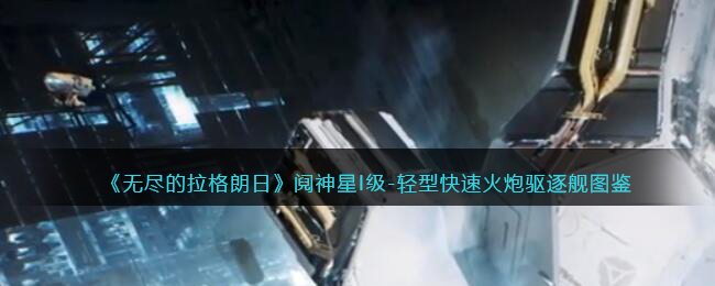 "阋神星I级-轻型快速火炮驱逐舰图鉴"