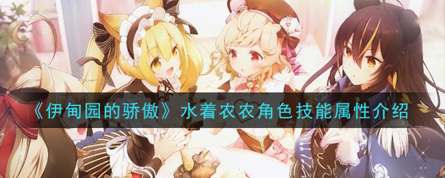 《伊甸园的骄傲》水着农农角色技能与属性解析