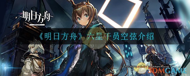 《明日方舟》六星干员空弦详细解析