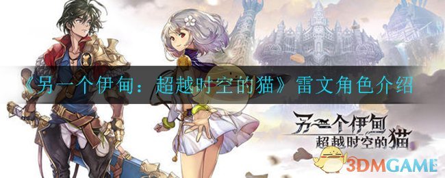 《另一个伊甸：超越时空的猫》雷文人物介绍