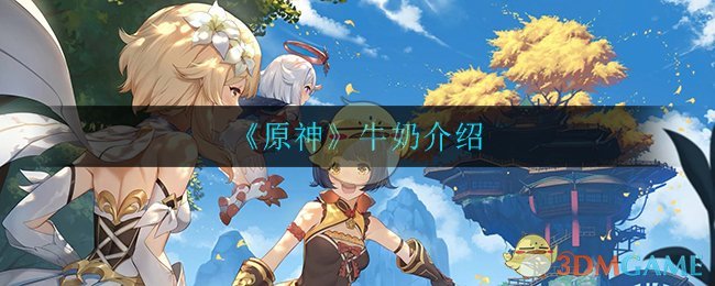 《原神》中的牛奶介绍