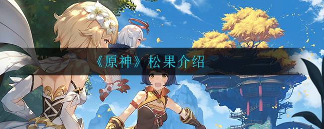 《原神》松果详解