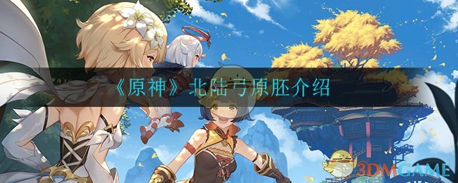 《原神》北陆弓原胚解析