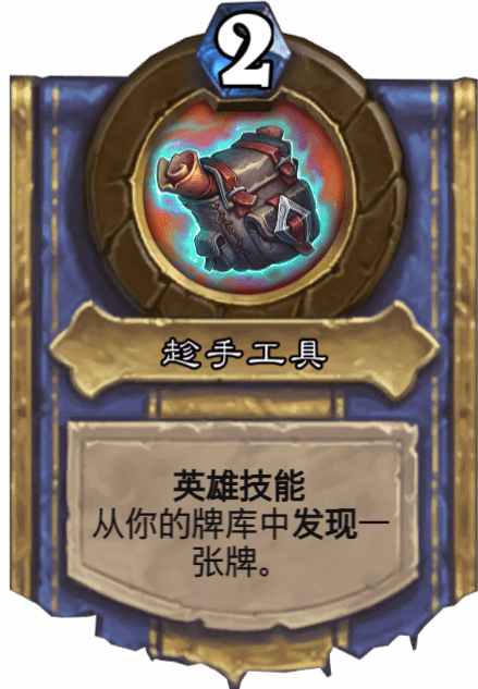 《炉石传说》趁手工具图鉴介绍