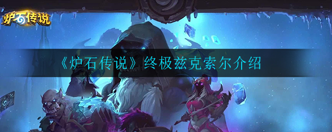 《炉石传说》兹克索尔介绍