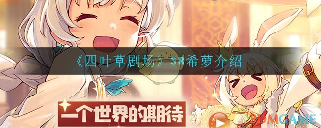 《四叶草剧场》SR希萝介绍