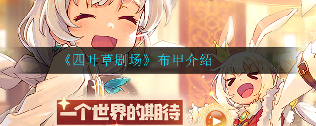 《四叶草剧场》布甲详解