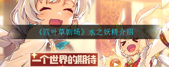 水之妖精介绍