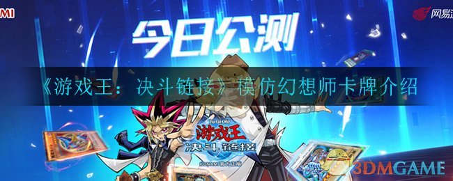 《游戏王：决斗链接》幻想师卡牌解析