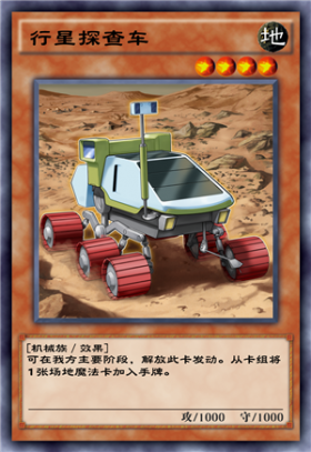 《游戏王：决斗链接》行星探查车卡牌介绍