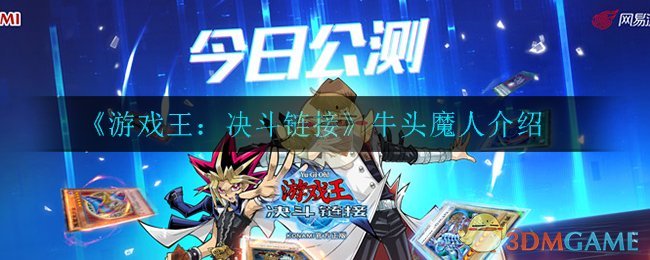 《决斗链接》牛头魔人