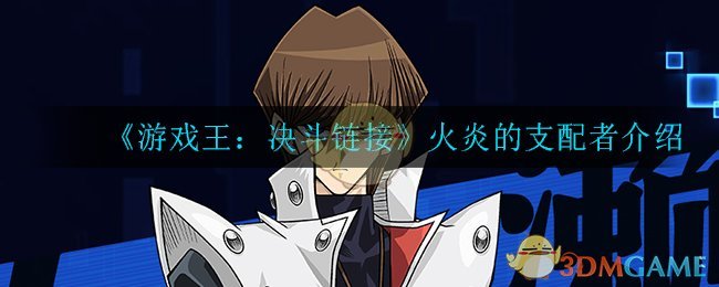 游戏王：火炎的支配者介绍