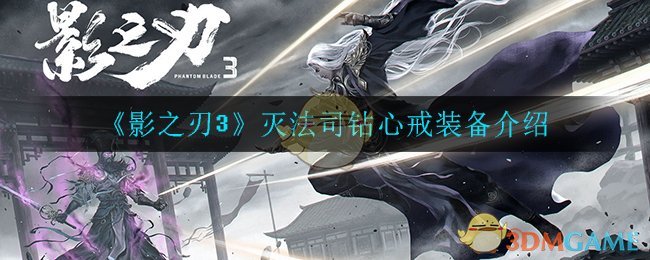 《影之刃3》灭法司钻心戒装备详解