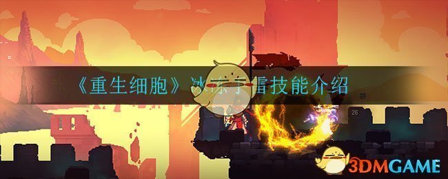 《重生细胞》冰冻手雷技能解析