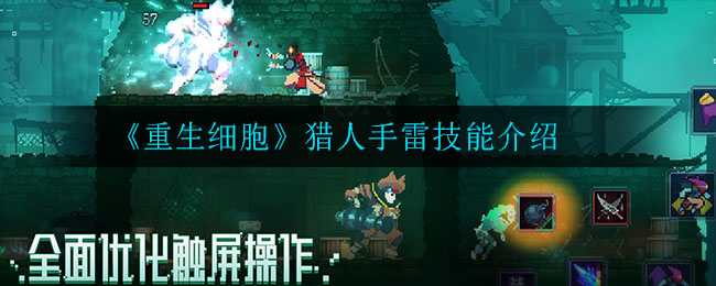 《重生细胞》圆舞飞刀技能解析