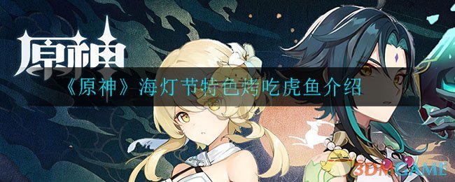 《原神》海灯节特色烤吃虎鱼