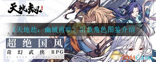 《天地劫：幽城再临》阴歙角色图鉴解析
