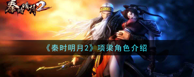 《秦时明月2》项梁人物解析