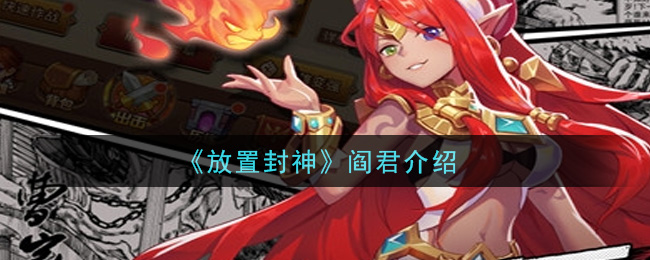 阎君介绍