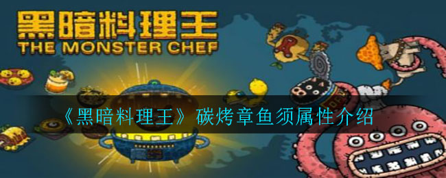 碳烤章鱼须属性介绍