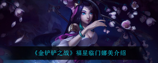 《金铲铲之战》福星娜美角色介绍