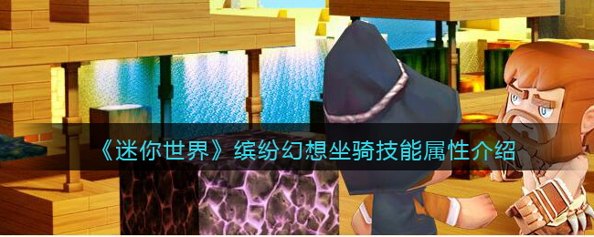 《迷你世界》坐骑技能属性简介